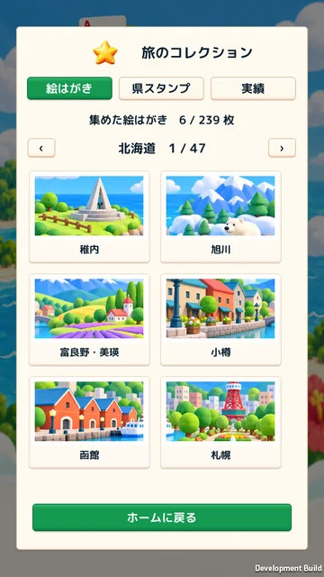 北海道の旅の絵はがきが並ぶアルバム画面